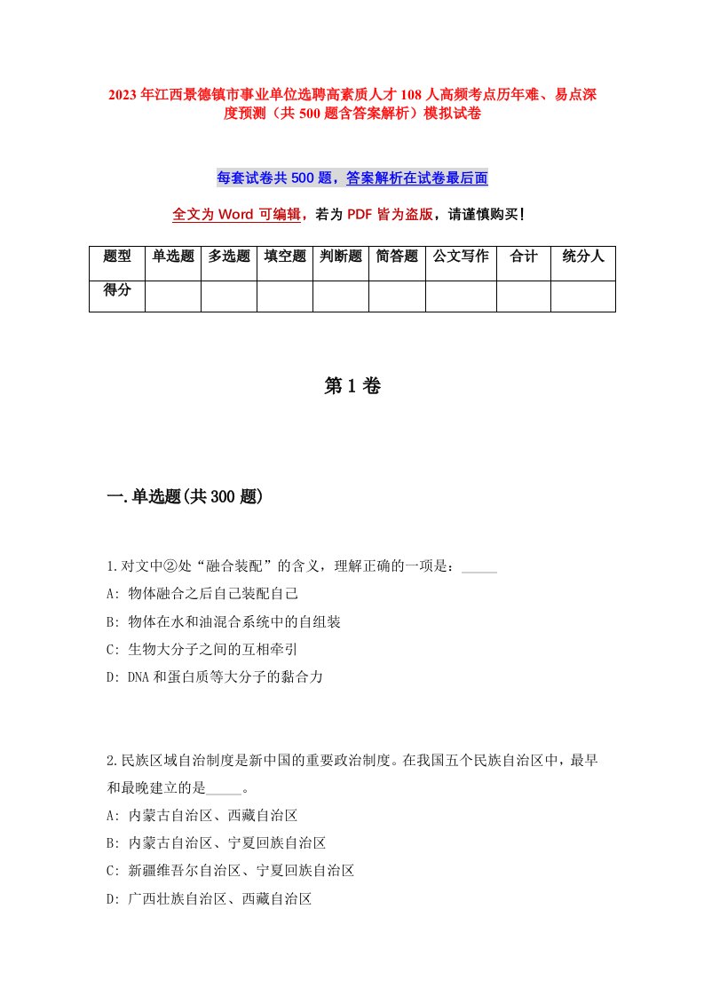 2023年江西景德镇市事业单位选聘高素质人才108人高频考点历年难易点深度预测共500题含答案解析模拟试卷