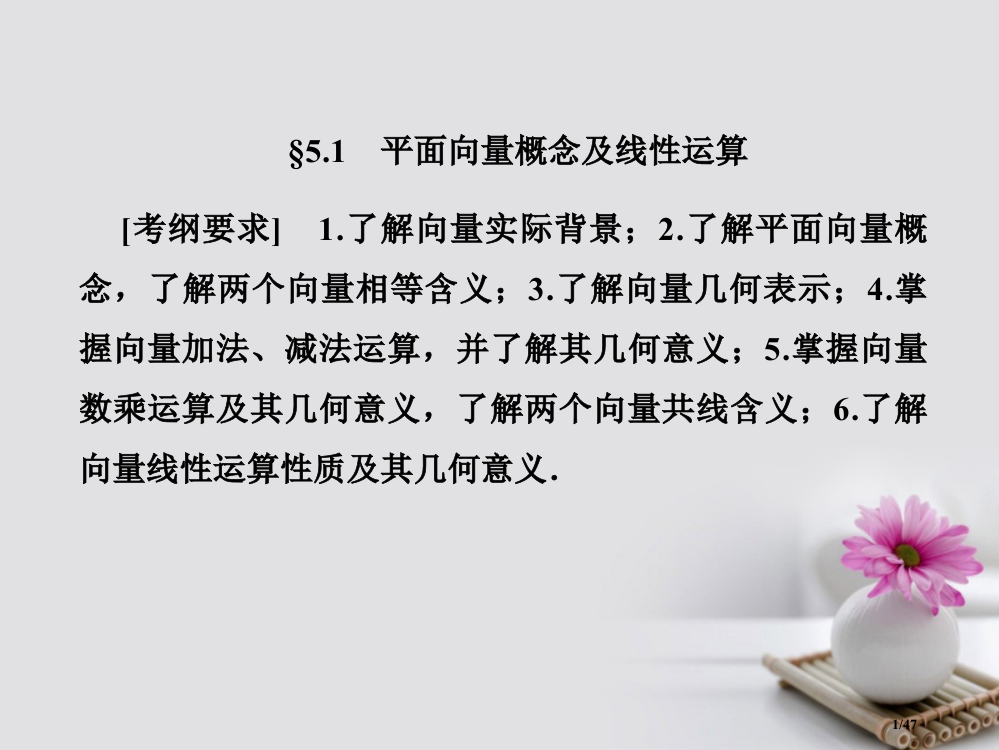 高考数学总复习5.1平面向量的概念及线性运算ppt市赛课公开课一等奖省名师优质课获奖PPT课件