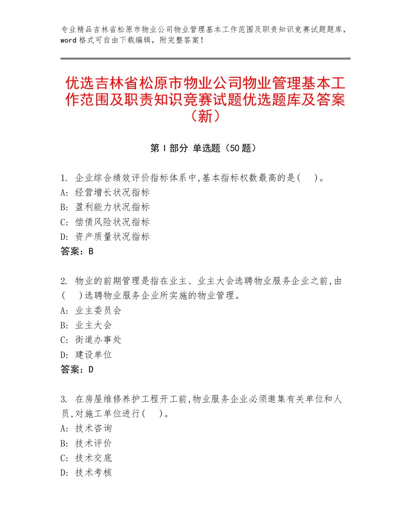 优选吉林省松原市物业公司物业管理基本工作范围及职责知识竞赛试题优选题库及答案（新）