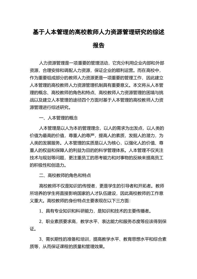 基于人本管理的高校教师人力资源管理研究的综述报告