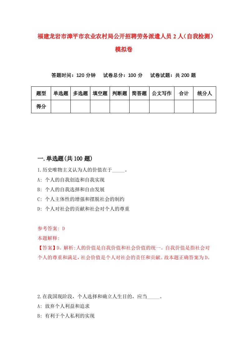 福建龙岩市漳平市农业农村局公开招聘劳务派遣人员2人自我检测模拟卷第6卷