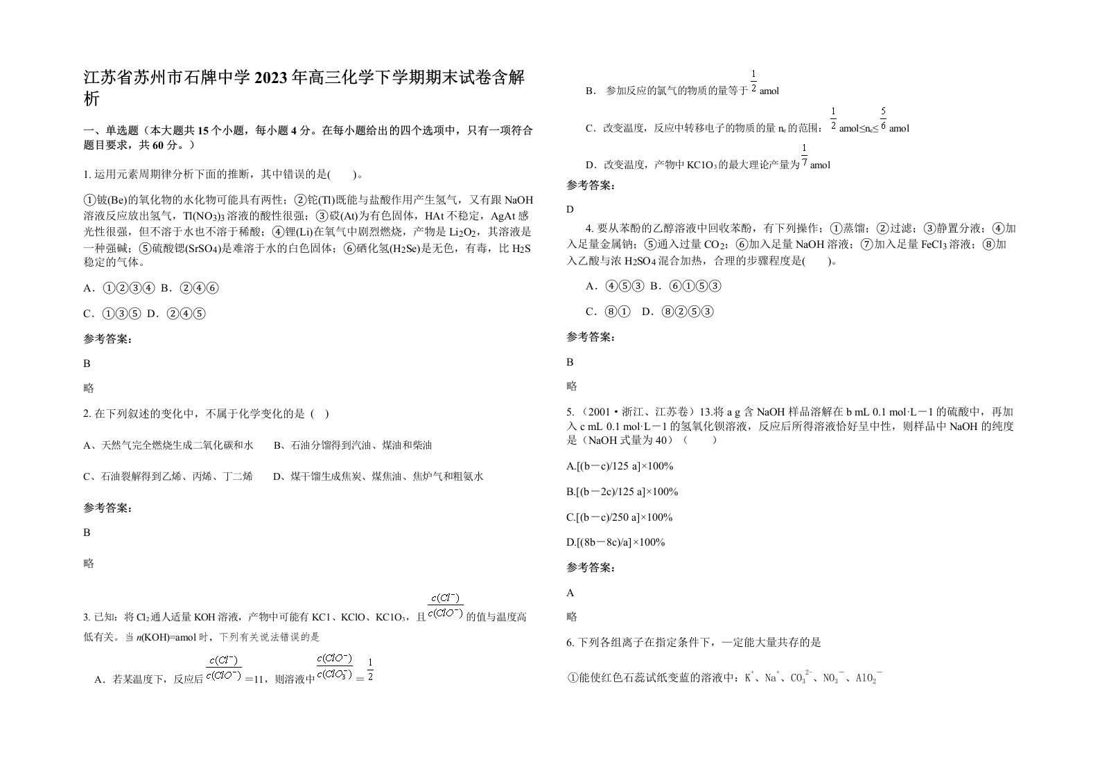 江苏省苏州市石牌中学2023年高三化学下学期期末试卷含解析