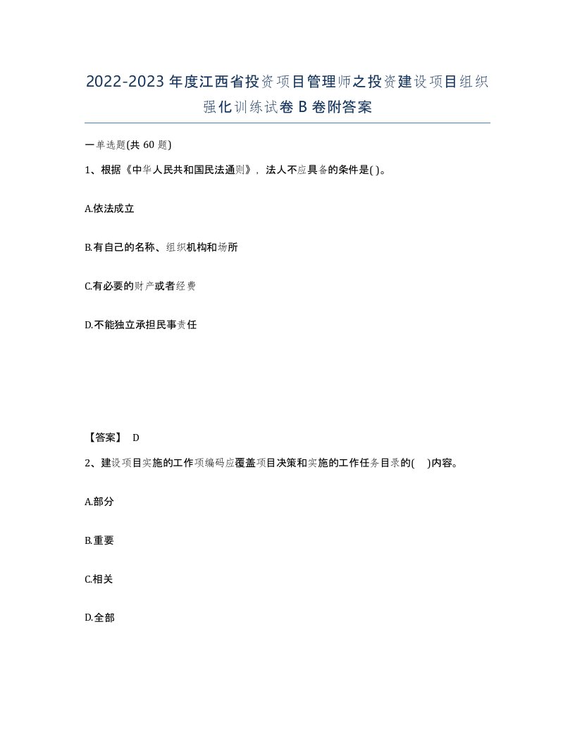 2022-2023年度江西省投资项目管理师之投资建设项目组织强化训练试卷B卷附答案