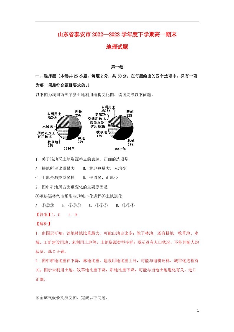 山东省泰安市2021-2022学年高一地理下学期期末测试题（含解析）