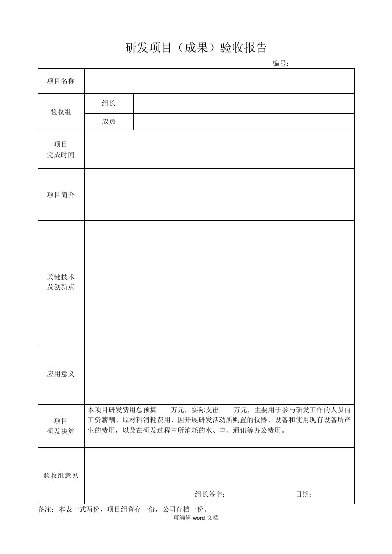 研发项目(成果)验收报告