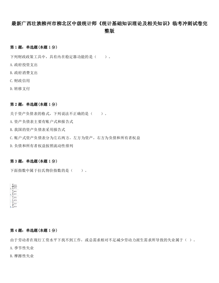 最新广西壮族柳州市柳北区中级统计师《统计基础知识理论及相关知识》临考冲刺试卷完整版