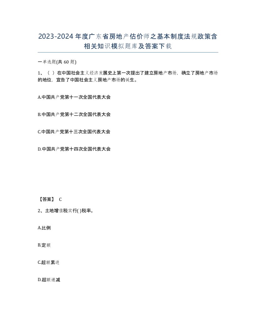 2023-2024年度广东省房地产估价师之基本制度法规政策含相关知识模拟题库及答案