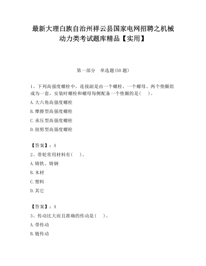 最新大理白族自治州祥云县国家电网招聘之机械动力类考试题库精品【实用】