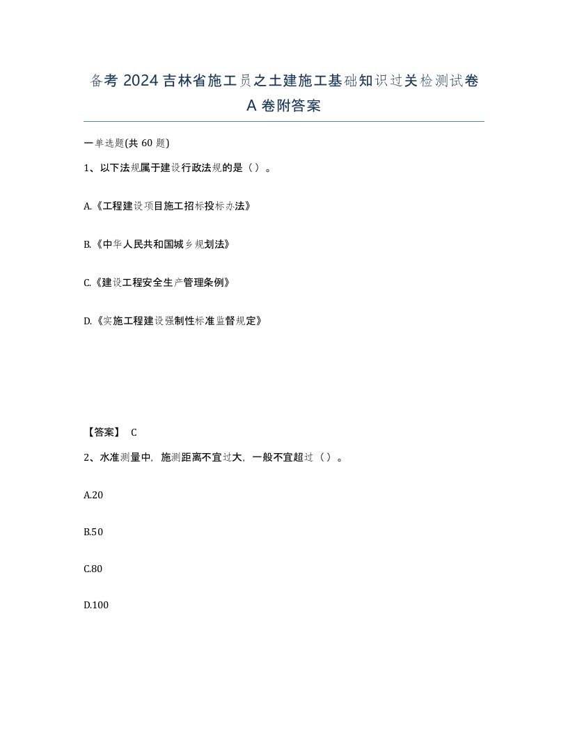 备考2024吉林省施工员之土建施工基础知识过关检测试卷A卷附答案