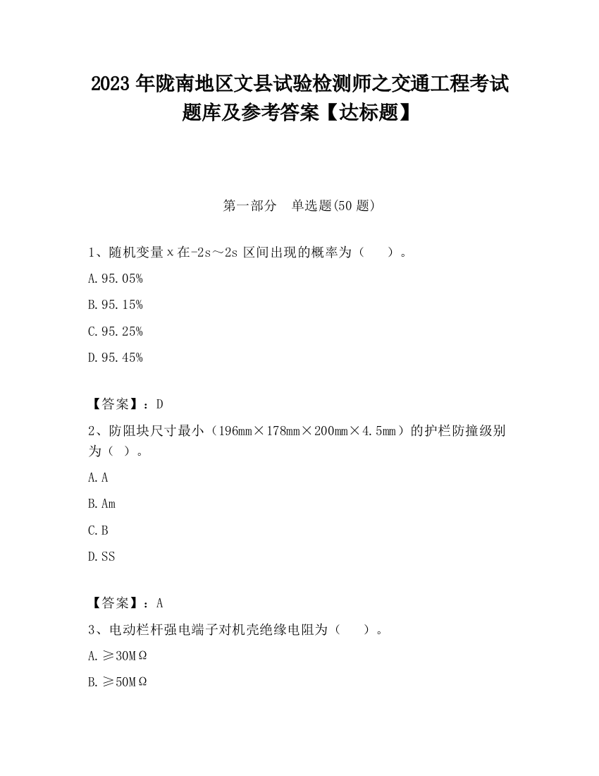 2023年陇南地区文县试验检测师之交通工程考试题库及参考答案【达标题】