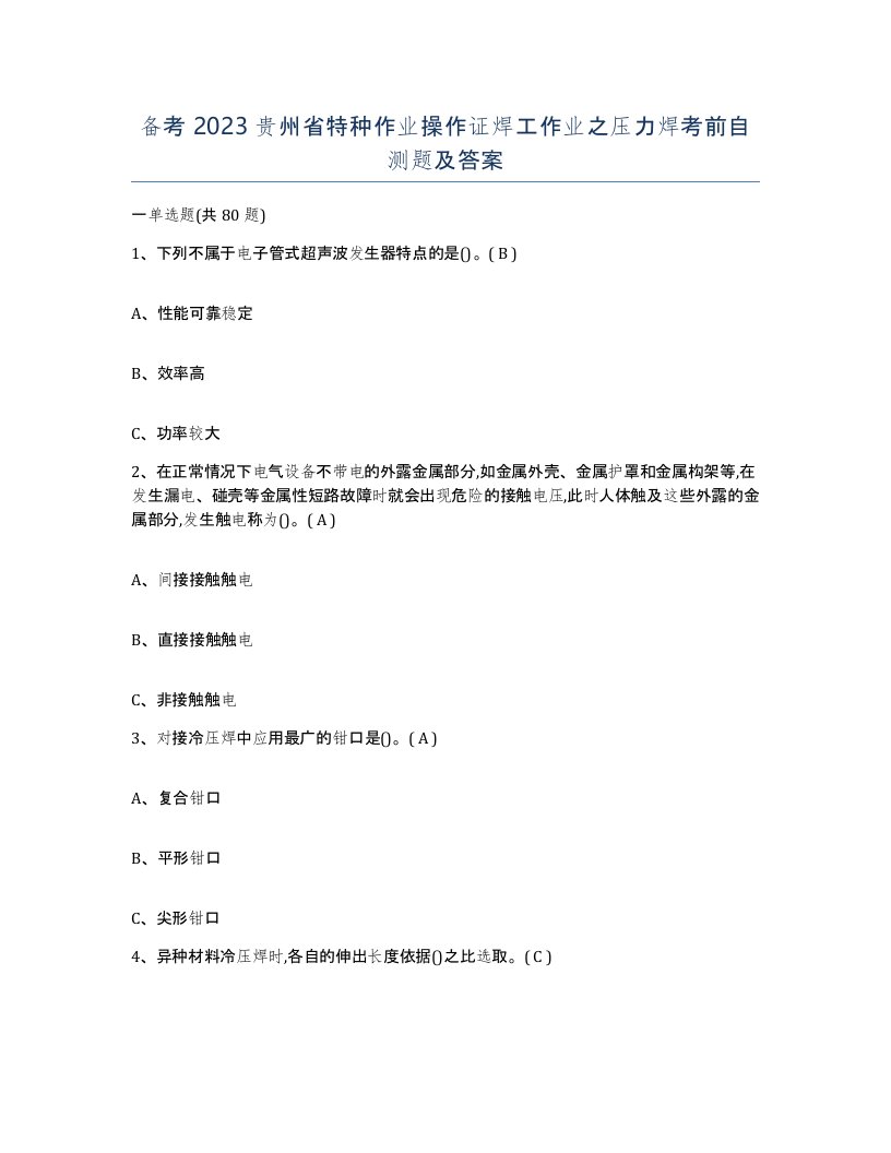 备考2023贵州省特种作业操作证焊工作业之压力焊考前自测题及答案