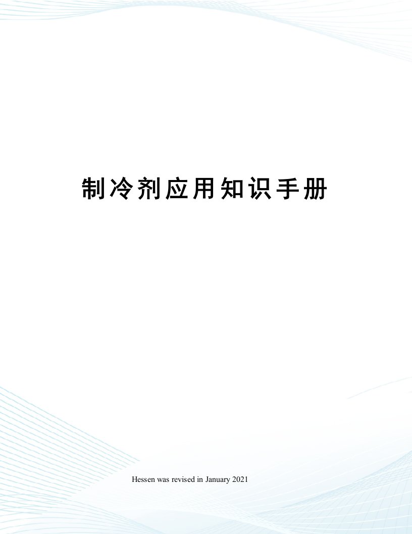 制冷剂应用知识手册