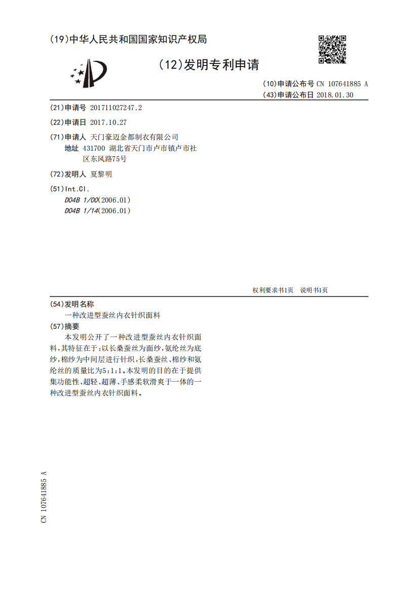 一种改进型蚕丝内衣针织面料