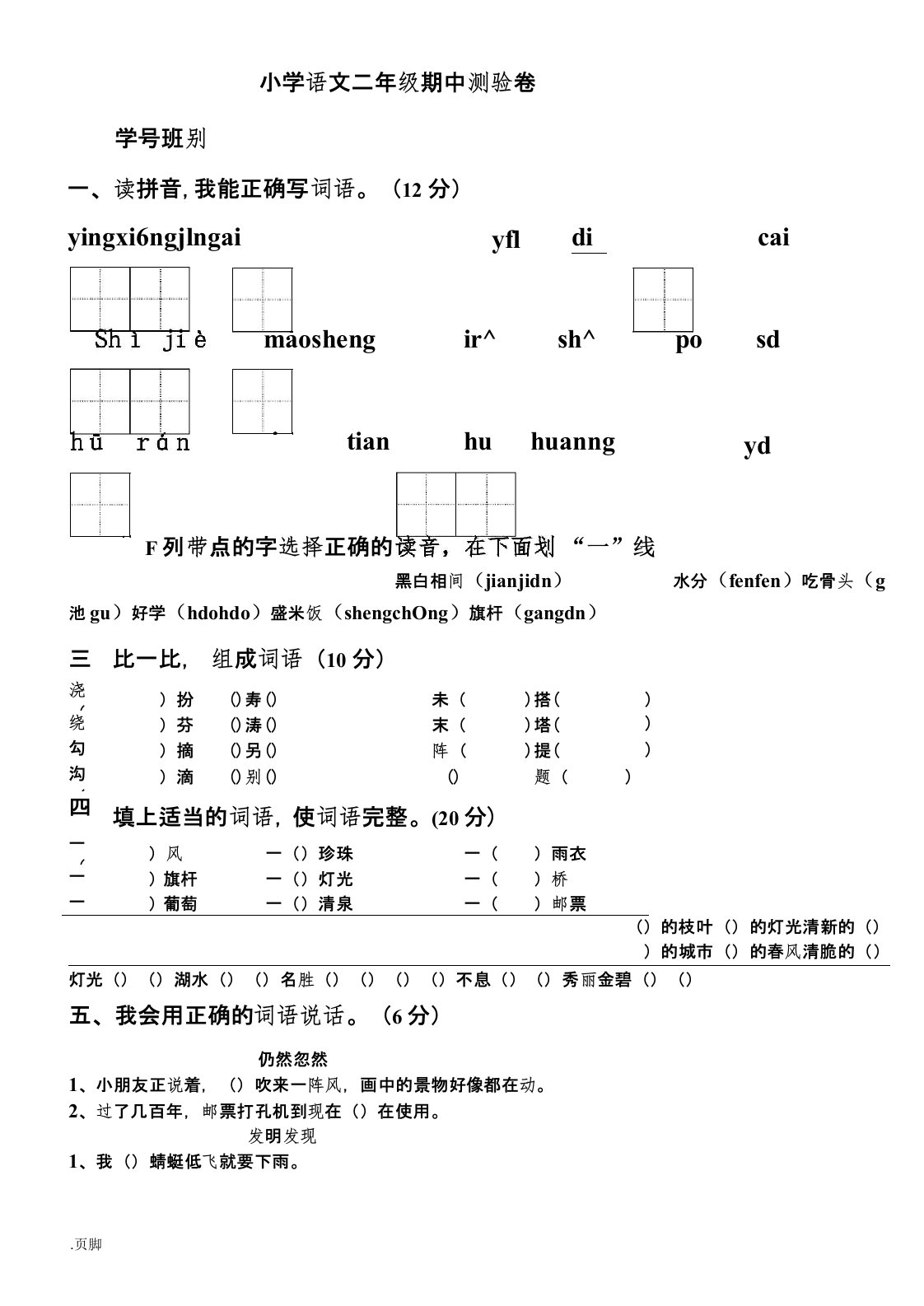 人教版小学二年级(下册)语文期中考试试卷