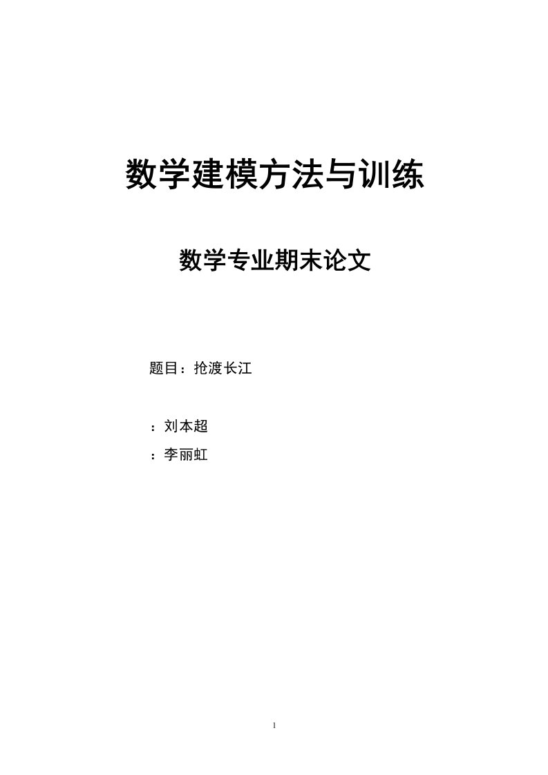 抢渡长江数学建模论文