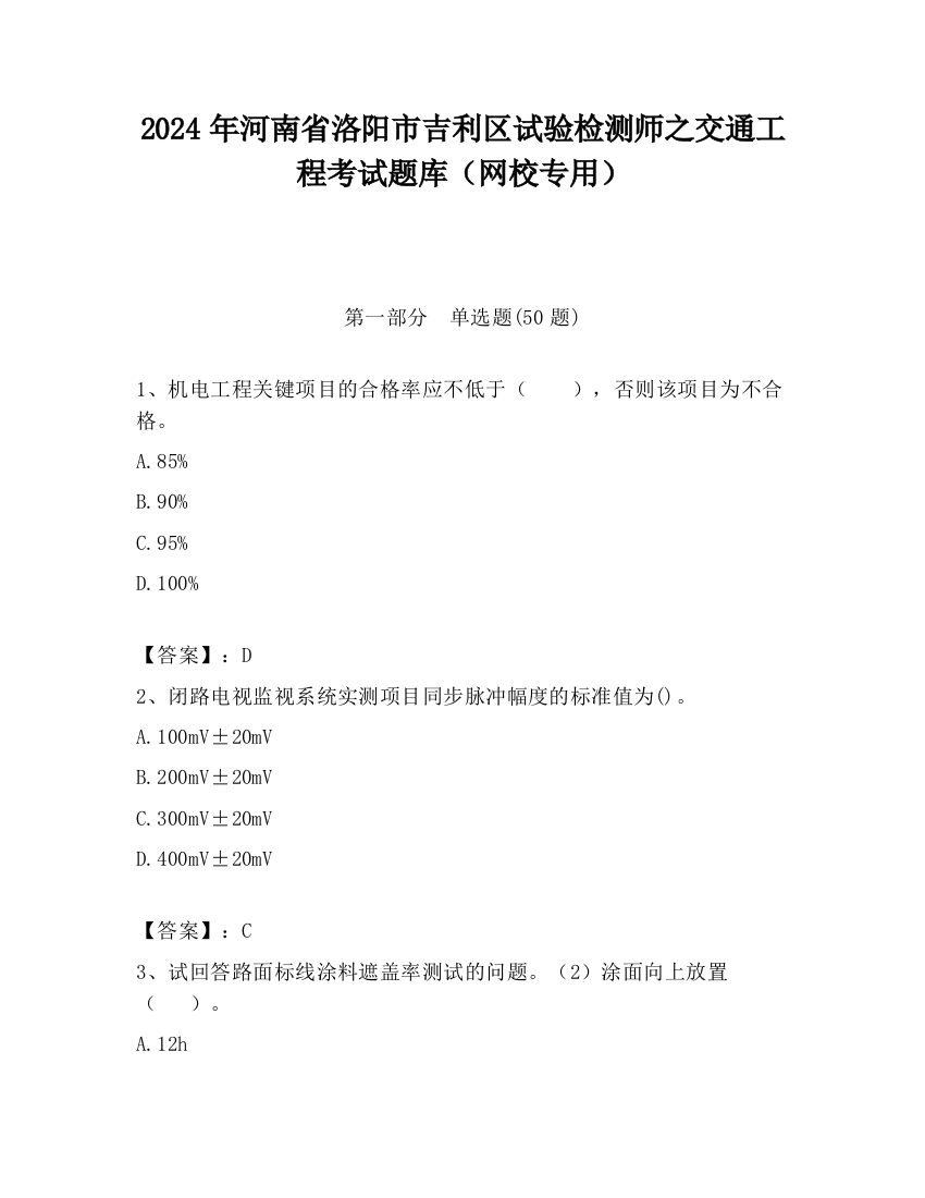 2024年河南省洛阳市吉利区试验检测师之交通工程考试题库（网校专用）