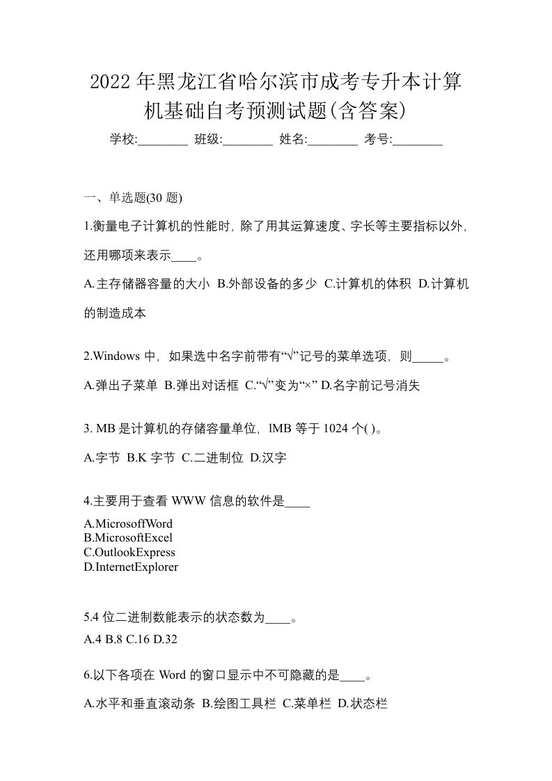 2022年黑龙江省哈尔滨市成考专升本计算机基础自考预测试题含答案