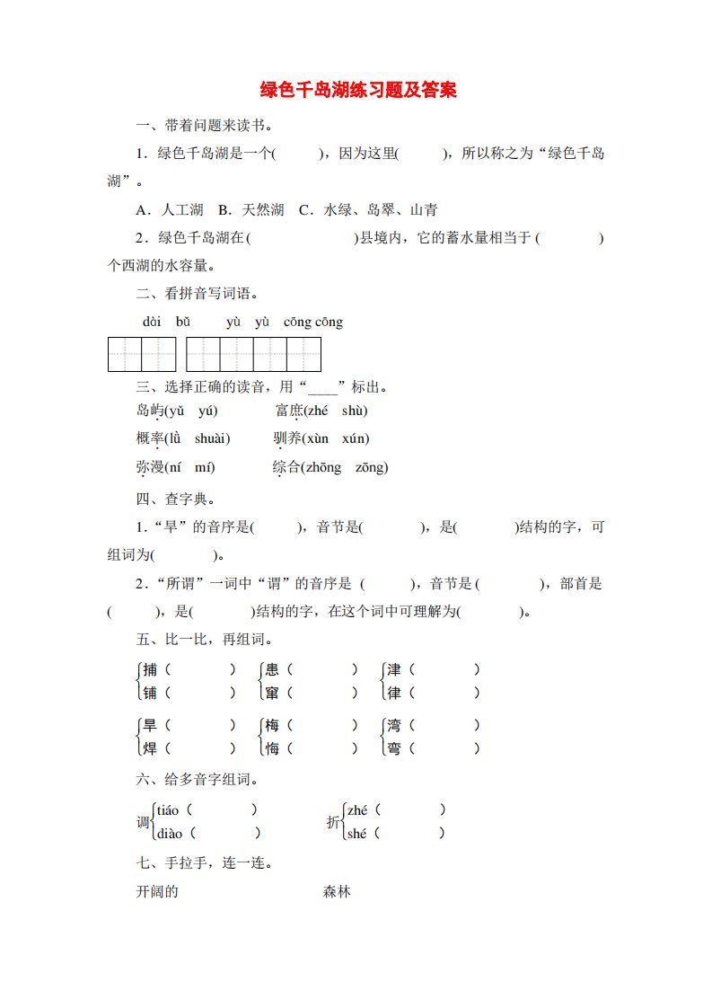 北师大版小学五年级语文上册绿色千岛湖练习题及答案