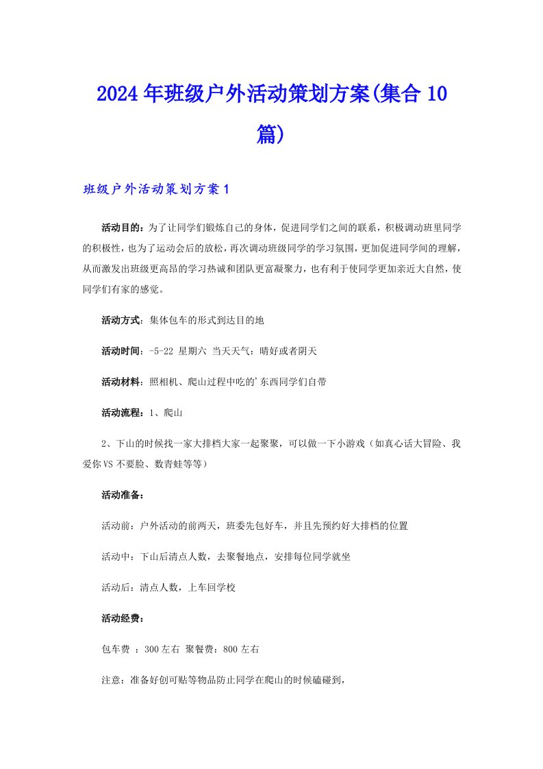 2024年班级户外活动策划方案(集合10篇)