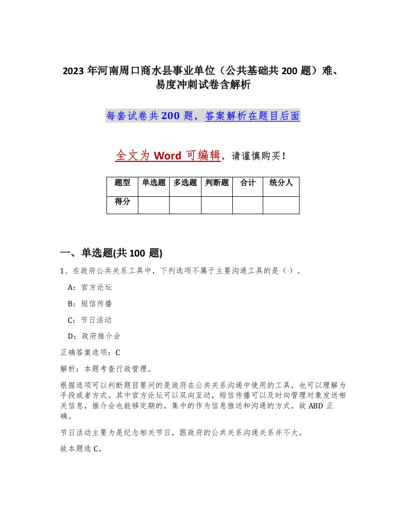 2023年河南周口商水县事业单位公共基础共200题难易度冲刺试卷含解析