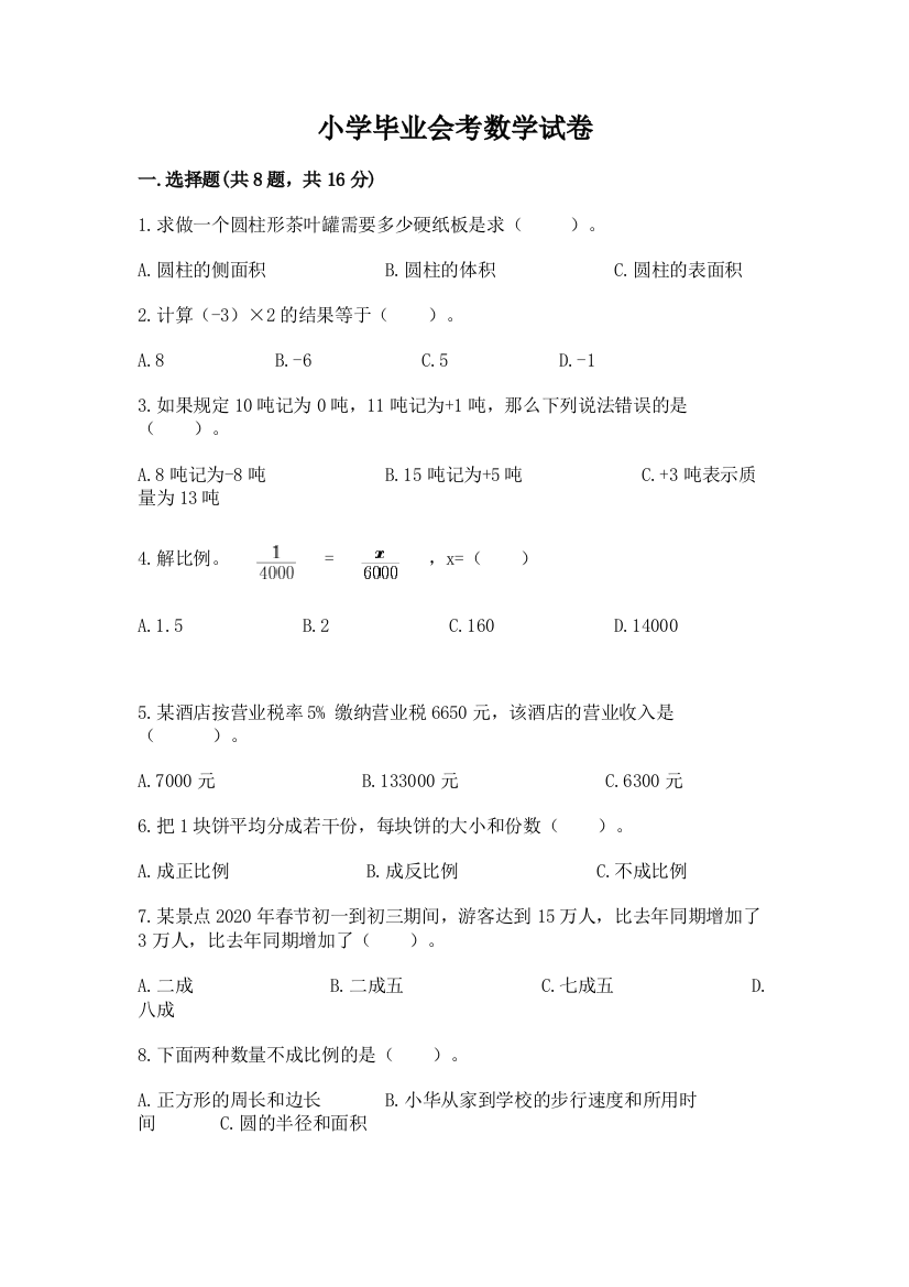 小学毕业会考数学试卷含完整答案（考点梳理）