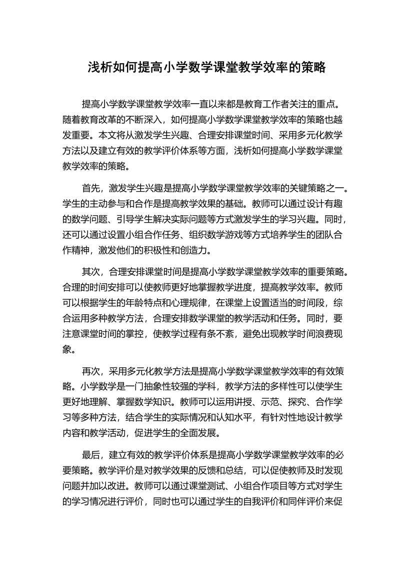 浅析如何提高小学数学课堂教学效率的策略