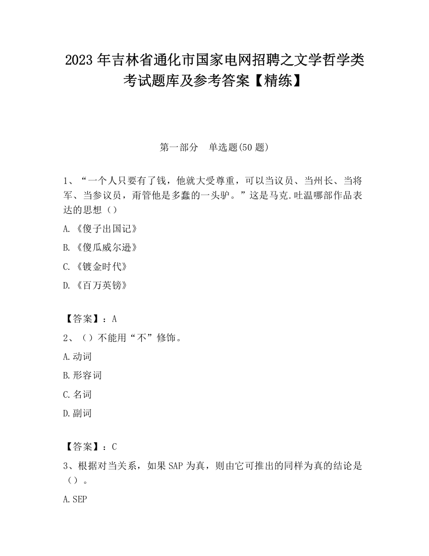 2023年吉林省通化市国家电网招聘之文学哲学类考试题库及参考答案【精练】