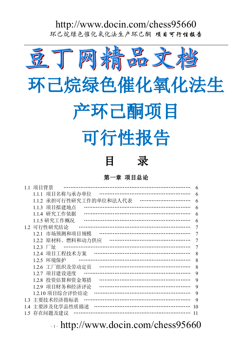 化氧化法生产环己酮-可行性论证报告