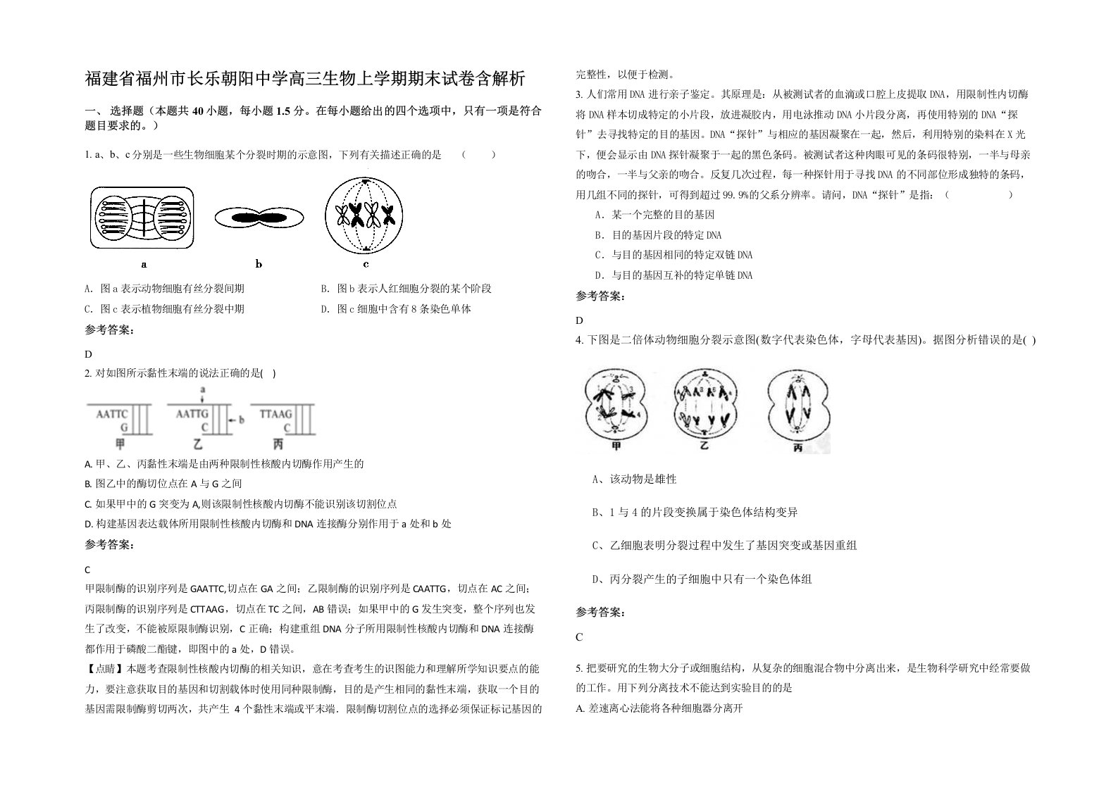 福建省福州市长乐朝阳中学高三生物上学期期末试卷含解析