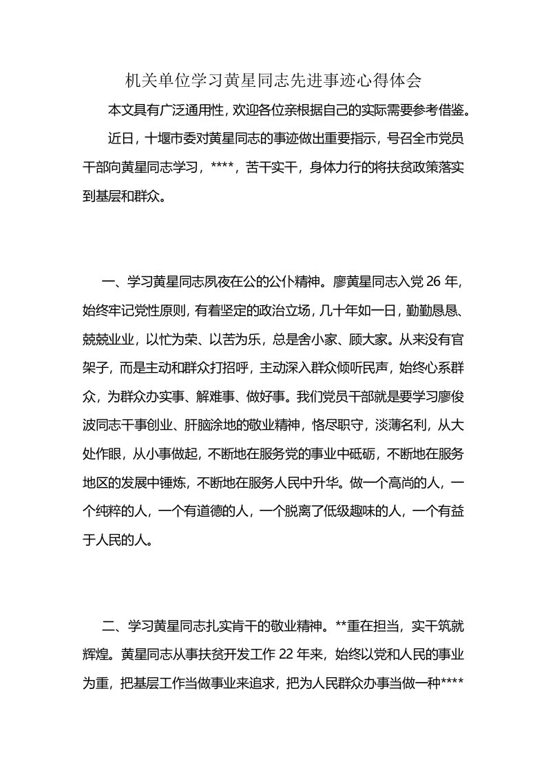 机关单位学习黄星同志先进事迹心得体会