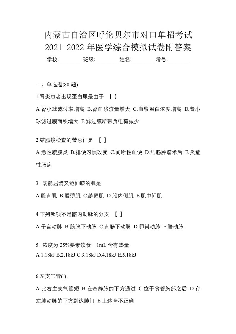 内蒙古自治区呼伦贝尔市对口单招考试2021-2022年医学综合模拟试卷附答案