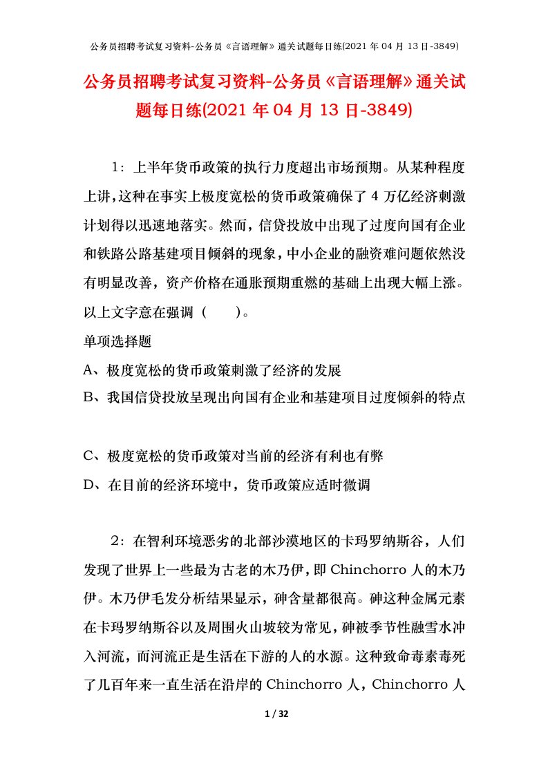 公务员招聘考试复习资料-公务员言语理解通关试题每日练2021年04月13日-3849