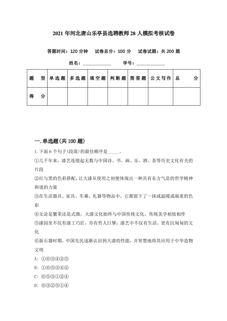 2021年河北唐山乐亭县选聘教师28人模拟考核试卷6