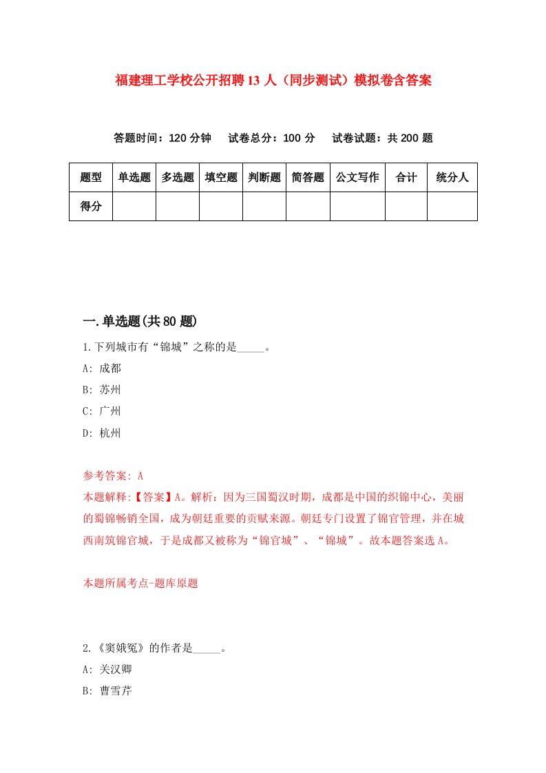 福建理工学校公开招聘13人同步测试模拟卷含答案8