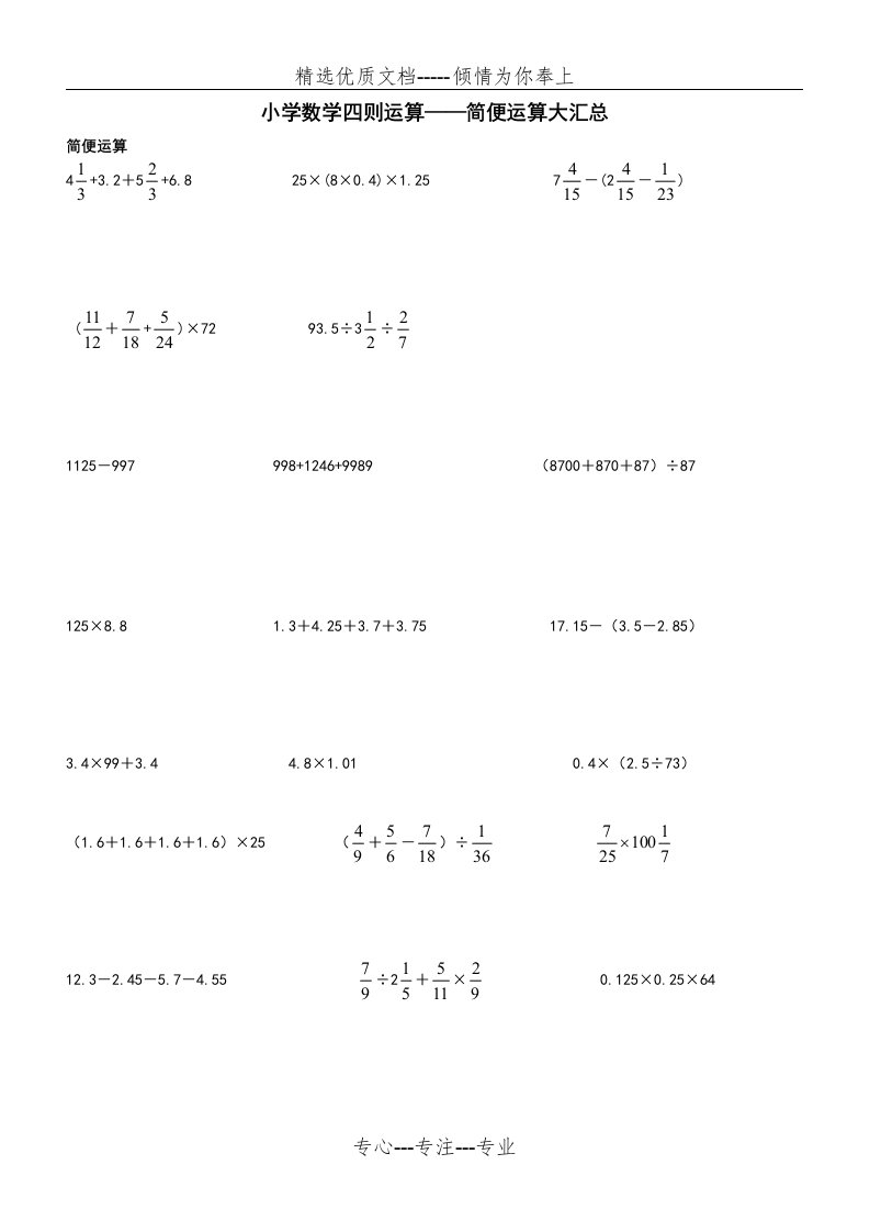 小学六年级数学四则运算简便运算500题(共11页)