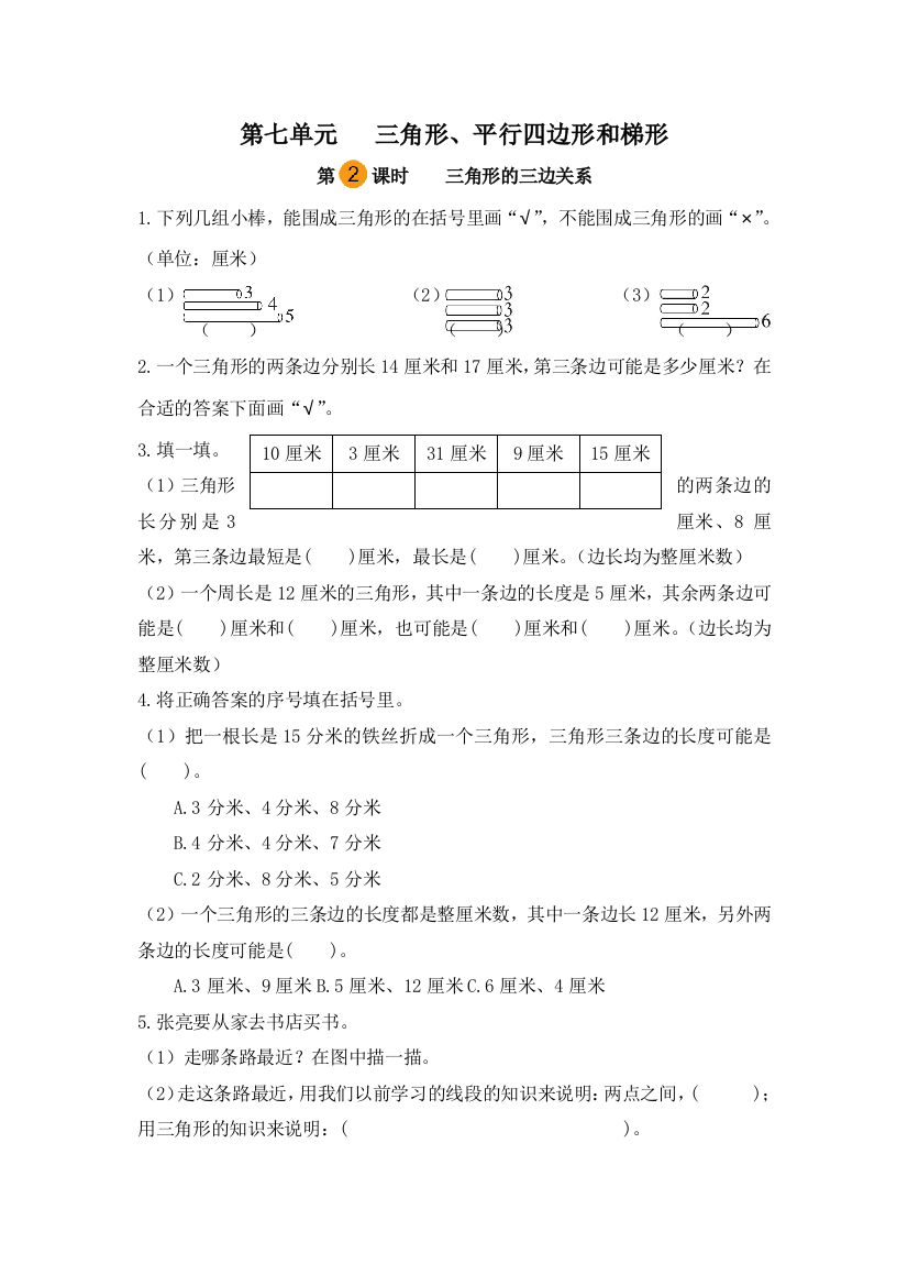 小学数学四年级下册第七单元三角形平行四边形和梯形-三角形的三边关系第二课时苏教版