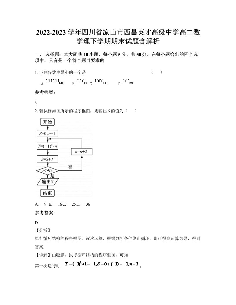 2022-2023学年四川省凉山市西昌英才高级中学高二数学理下学期期末试题含解析