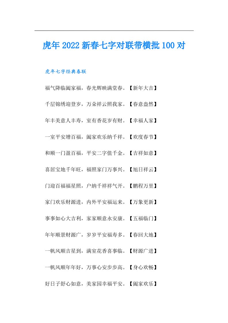 虎年新春七字对联带横批100对