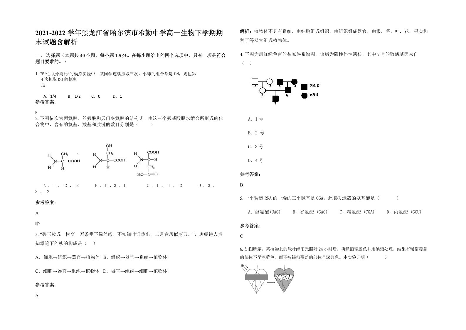 2021-2022学年黑龙江省哈尔滨市希勤中学高一生物下学期期末试题含解析