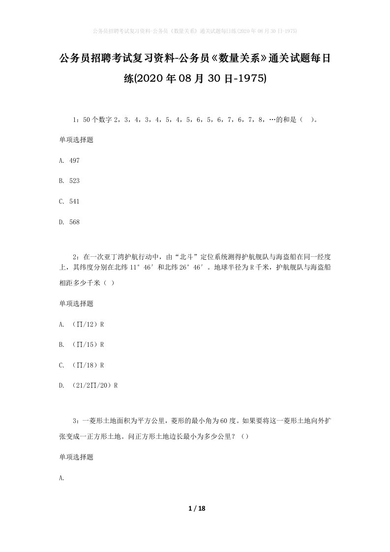 公务员招聘考试复习资料-公务员数量关系通关试题每日练2020年08月30日-1975