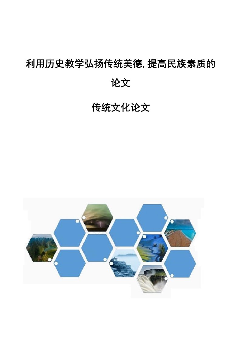 利用历史教学弘扬传统美德,提高民族素质的论文-传统文化论文