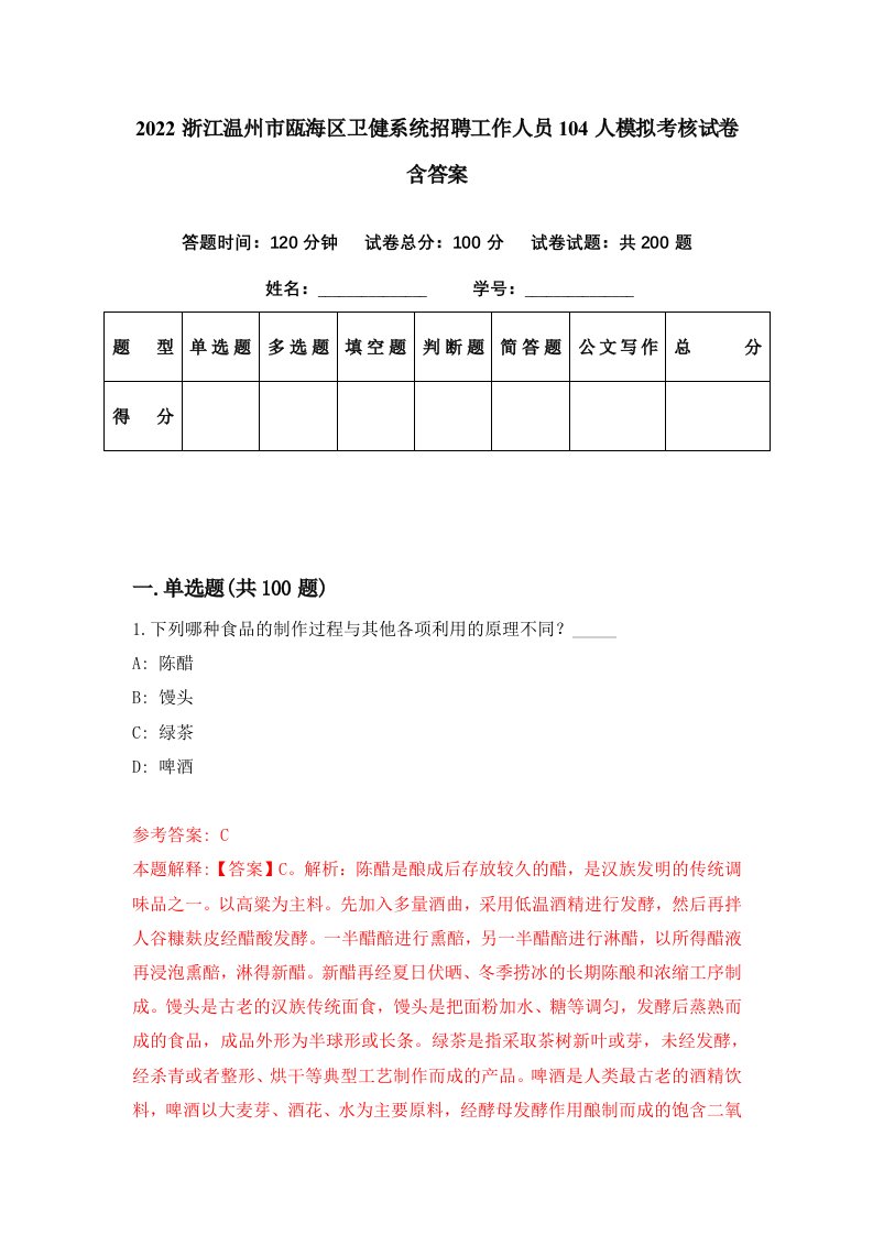 2022浙江温州市瓯海区卫健系统招聘工作人员104人模拟考核试卷含答案6