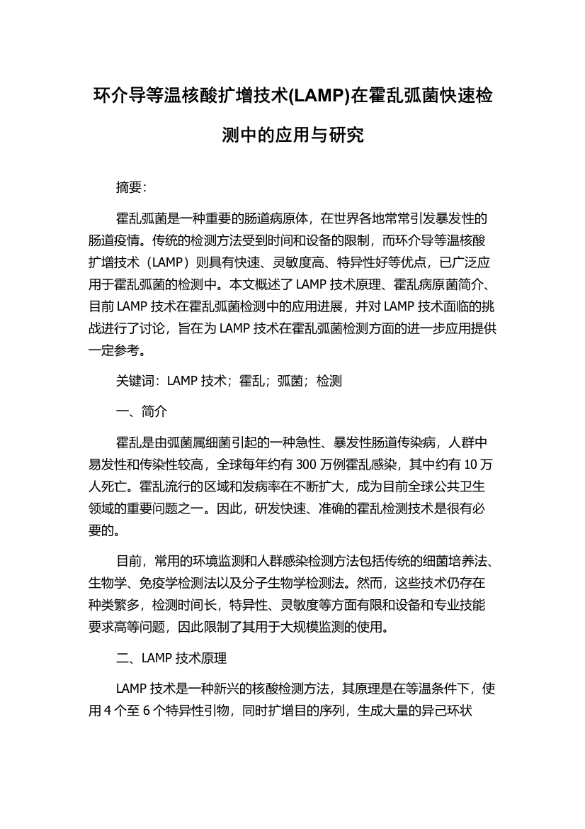 环介导等温核酸扩增技术(LAMP)在霍乱弧菌快速检测中的应用与研究