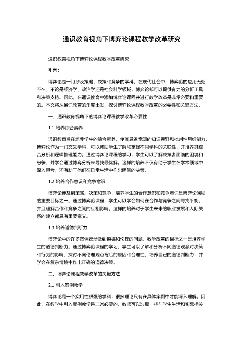 通识教育视角下博弈论课程教学改革研究