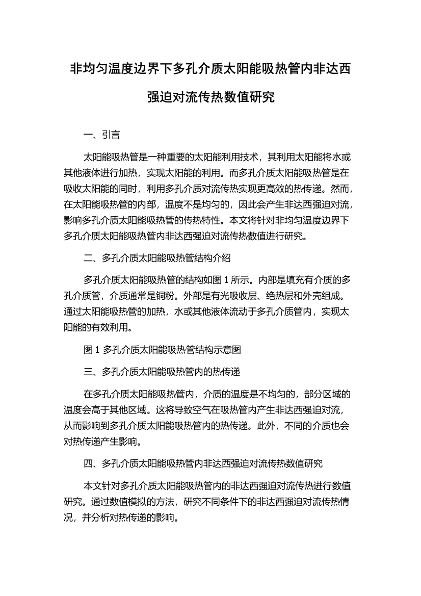 非均匀温度边界下多孔介质太阳能吸热管内非达西强迫对流传热数值研究