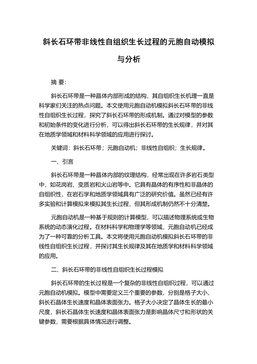 斜长石环带非线性自组织生长过程的元胞自动模拟与分析