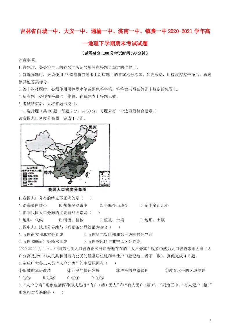 吉林省白城一中大安一中通榆一中洮南一中镇赉一中2020_2021学年高一地理下学期期末考试试题