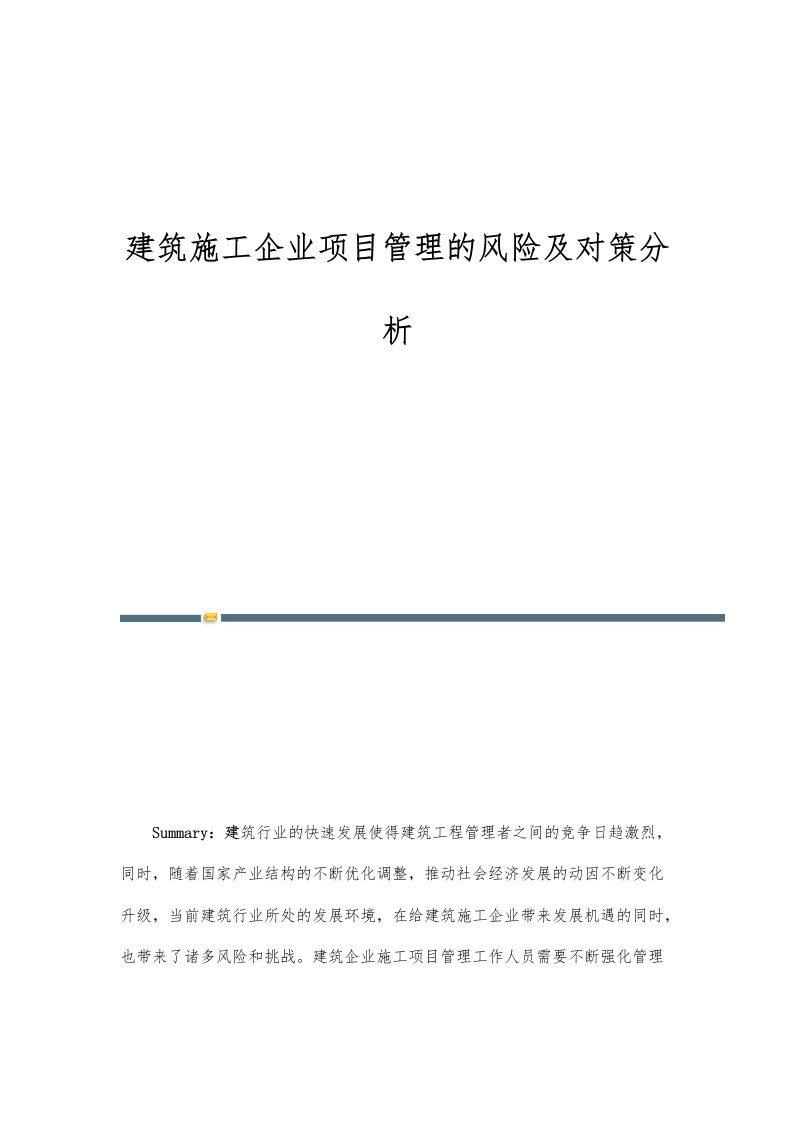 建筑施工企业项目管理的风险及对策分析