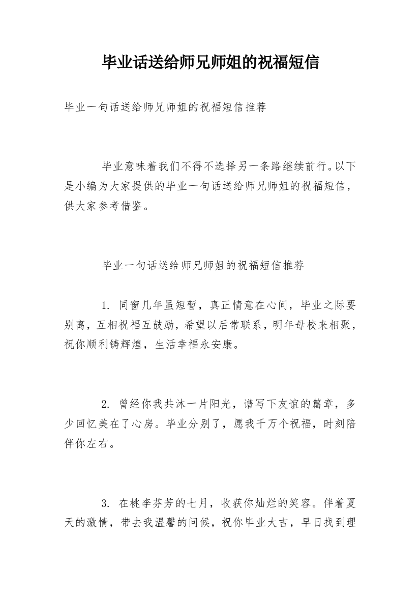 毕业话送给师兄师姐的祝福短信