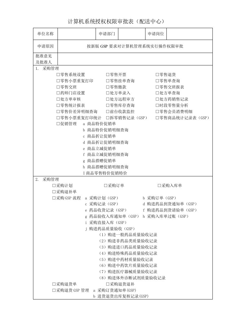 计算机系统授权权限审批表(配送中心)